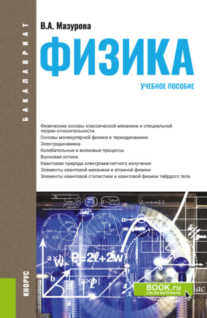 Физика. (Бакалавриат, Специалитет). Учебное пособие. - Вера Александровна Мазурова