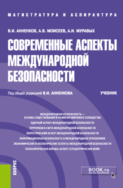 Современные аспекты международной безопасности. (Аспирантура, Бакалавриат, Магистратура). Учебник. — Анатолий Васильевич Моисеев