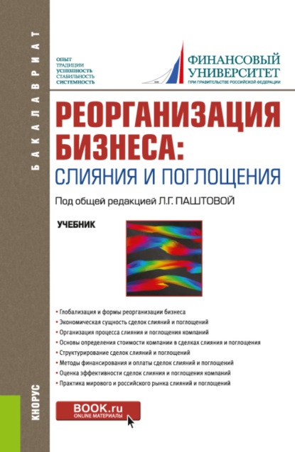 Реорганизация бизнеса: слияния и поглощения. (Бакалавриат). Учебник. — Наталия Ивановна Лахметкина