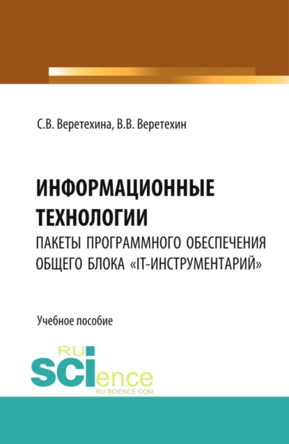 Информационные технологии. Пакеты программного обеспечения общего блока IT-инструментарий . (Бакалавриат). Учебное пособие. - Вадим Владимирович Веретехин