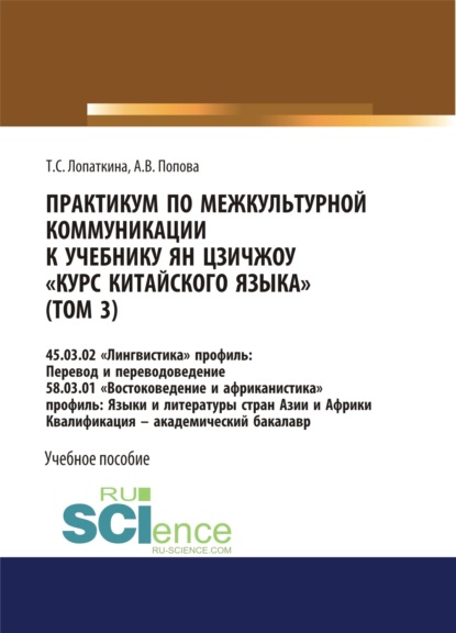 Практикум по межкультурной коммуникации к учебнику Ян Цзичжоу Курс китайского языка (том 3). (Бакалавриат). Учебное пособие. - Анастасия Викторовна Попова