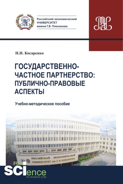 Государственно-частное партнерство. Публично-правовые аспекты. (Магистратура). Учебно-методическое пособие - Николай Николаевич Косаренко