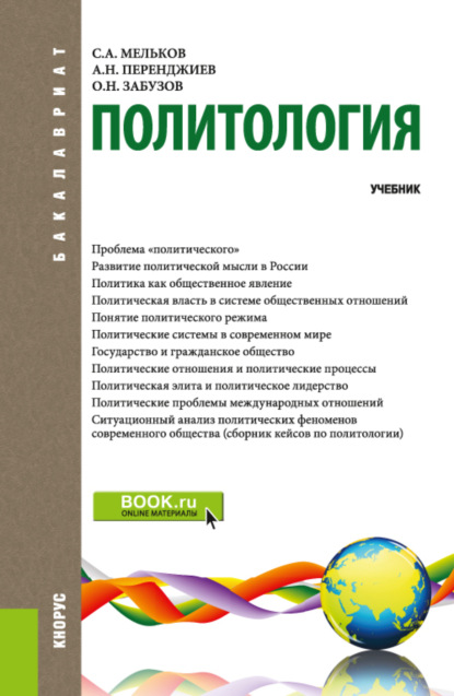 Политология. (Бакалавриат). Учебник. — Сергей Анатольевич Мельков