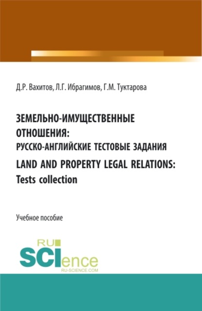 Земельно-имущественные отношения: русско-английские тестовые задания. Бакалавриат. Магистратура. Учебное пособие — Дамир Равилевич Вахитов