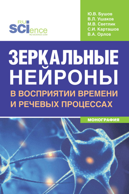 Зеркальные нейроны в восприятии времени и речевых процессах. (Аспирантура, Бакалавриат, Магистратура, Ординатура, Специалитет). Монография. - Вадим Леонидович Ушаков