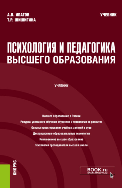 Психология и педагогика высшего образования. (Бакалавриат, Магистратура). Учебник. - Андрей Владимирович Ипатов