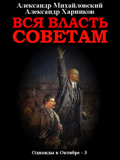 Вся власть Советам. Том 3 — Александр Михайловский