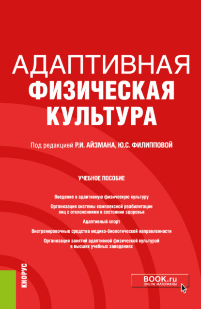 Адаптивная физическая культура. (Бакалавриат). Учебное пособие. - Р. И. Айзман