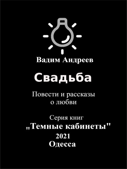 Свадьба. Повести и рассказы о любви — Вадим Андреев