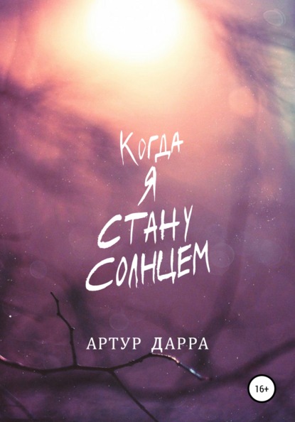 Когда я стану Солнцем - Артур Дарра