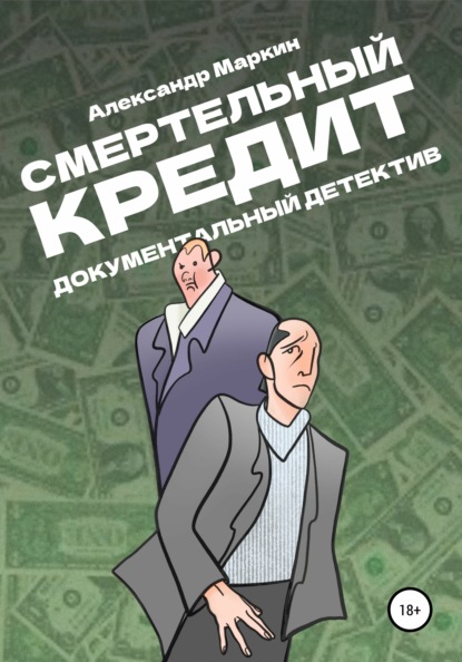 Смертельный кредит. Документальный детектив - Александр Алексеевич Маркин