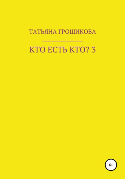 Кто есть кто? Часть 3 — Татьяна Грошикова