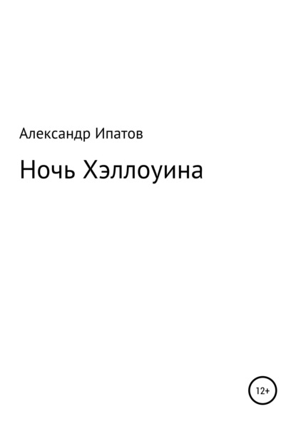 Ночь Хэллоуина - Александр Геннадьевич Ипатов