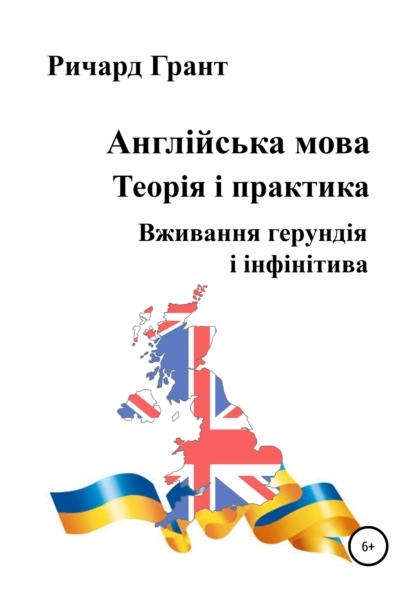 Англійська мова. Теорія і практика. Вживання герундія і інфінітива — Ричард Грант