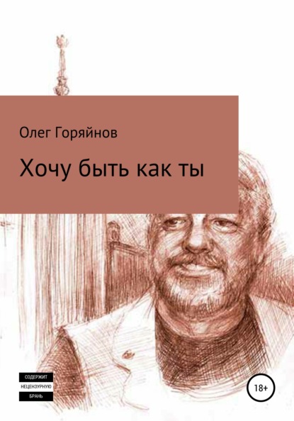 Хочу быть как ты — Олег Анатольевич Горяйнов