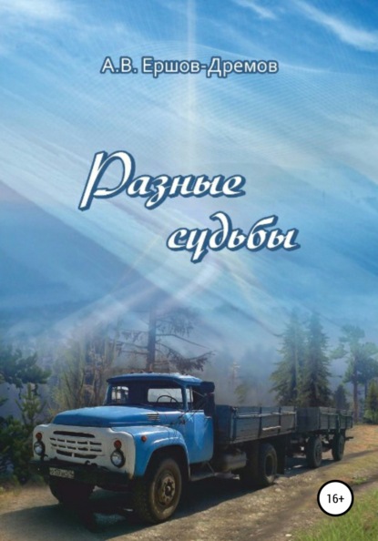 Разные судьбы — Александр Васильевич Ершов-Дремов