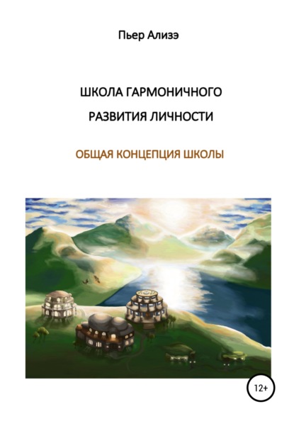 Школа гармоничного развития личности. Общая концепция школы — Пьер Ализэ