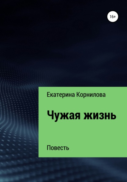 Чужая жизнь - Екатерина Александровна Корнилова