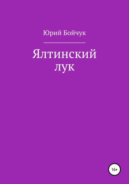 Ялтинский лук — Юрий Николаевич Бойчук