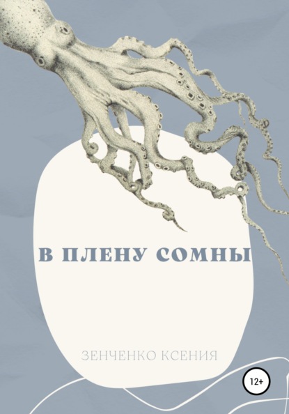 В плену Сомны - Ксения Зенченко