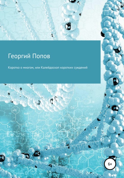 Коротко о многом, или Калейдоскоп коротких суждений - Георгий Викторович Попов