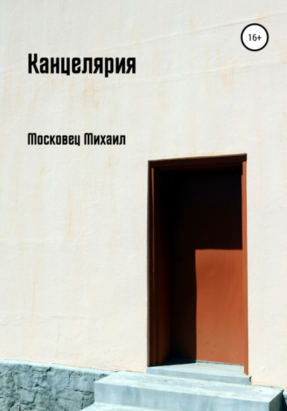 Канцелярия — Михаил Евгеньевич Московец