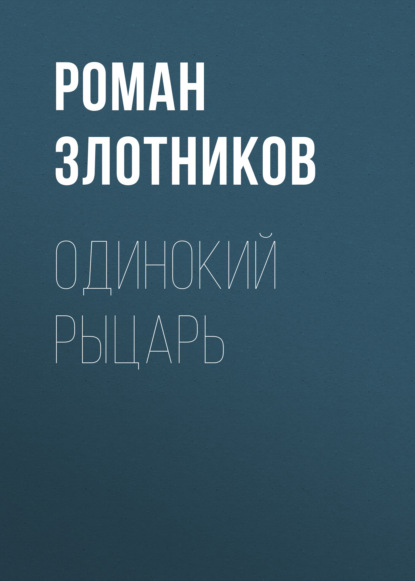 Одинокий рыцарь - Роман Злотников