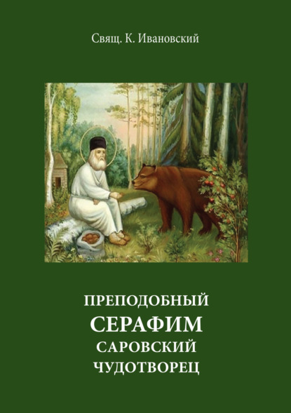 Преподобный Серофим Саровский чудотворец — священник К. Ивановский