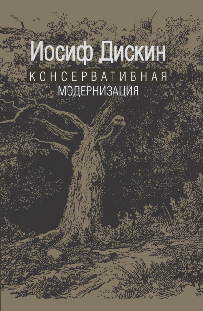 Консервативная модернизация — Иосиф Евгеньевич Дискин