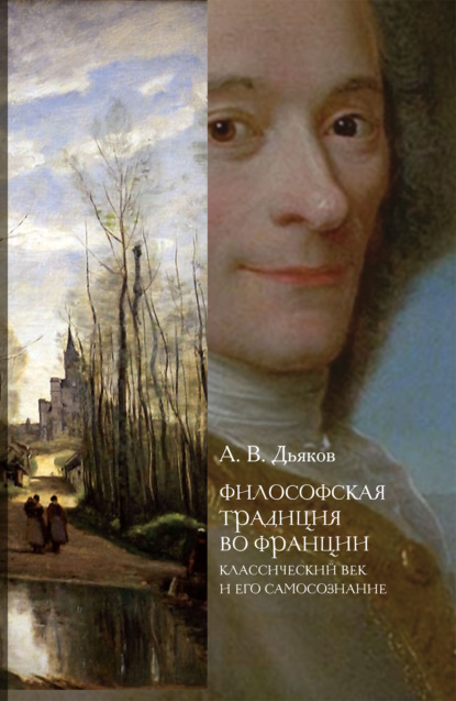 Философская традиция во Франции. Классический век и его самосознание - А. В. Дьяков