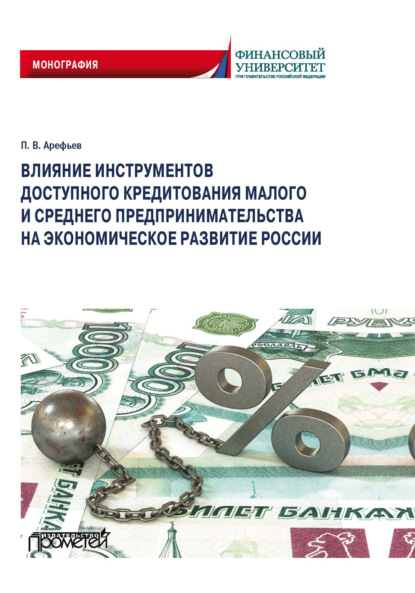 Влияние инструментов доступного кредитования малого и среднего предпринимательства на экономическое развитие России - П. В. Арефьев