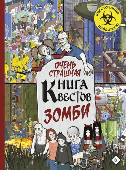 Очень страшная книга квестов. Зомби - Пол Моран