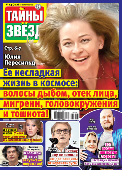 Тайны звезд №43/2021 - Группа авторов