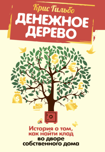 Денежное дерево. История о том, как найти клад во дворе собственного дома — Крис Гильбо