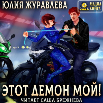 Этот демон мой! — Юлия Журавлева