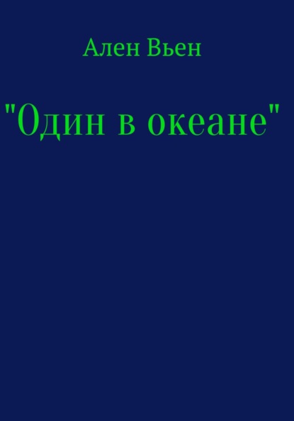 Один в океане - Ален Вьен