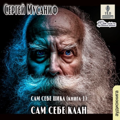 Сам себе клан - Сергей Мусаниф