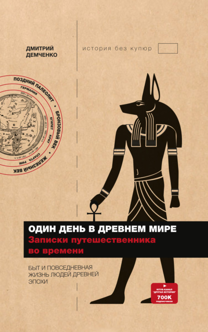 Один день в Древнем мире. Записки путешественника во времени — Дмитрий Демченко