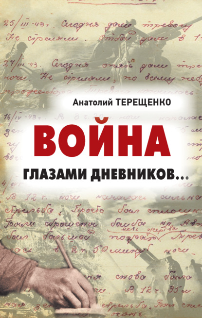 Война глазами дневников - Анатолий Терещенко