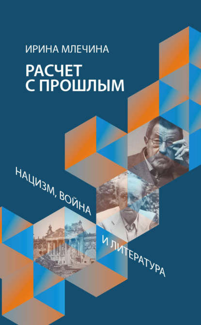 Расчет с прошлым. Нацизм, война и литература - Ирина Млечина