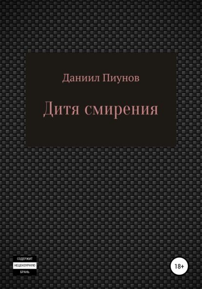 Дитя смирения — Даниил Сергеевич Пиунов