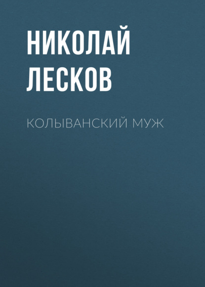 Колыванский муж - Николай Лесков