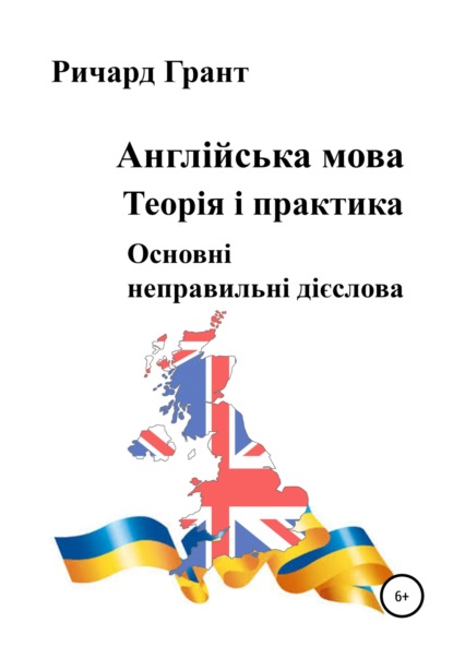 Англійська мова. Теорія і практика. Основнi неправильнi дієслова — Ричард Грант