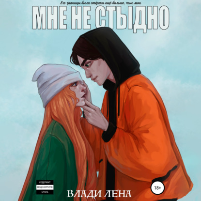 Мне не стыдно - Влади Лена