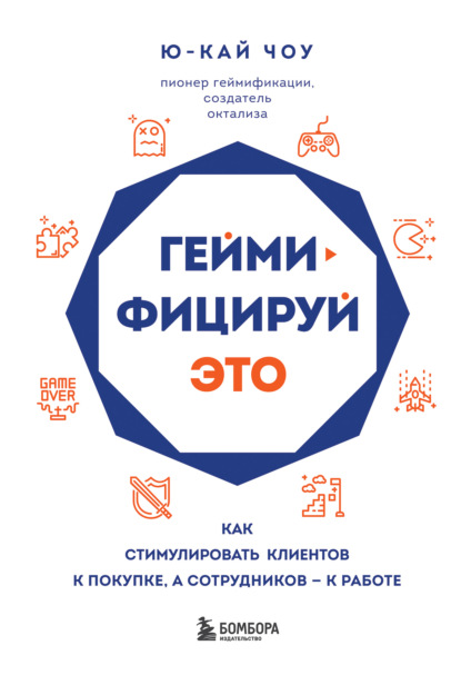 Геймифицируй это. Как стимулировать клиентов к покупке, а сотрудников – к работе - Ю-Кай Чоу