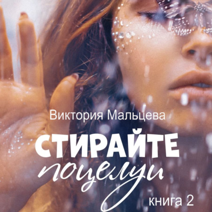 Не стирайте поцелуи. Книга 2 — Виктория Мальцева