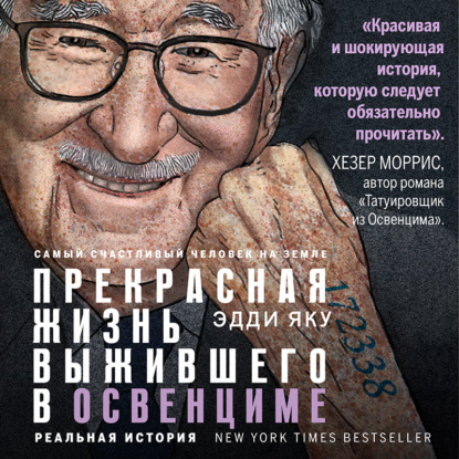 Самый счастливый человек на Земле. Прекрасная жизнь выжившего в Освенциме — Эдди Яку