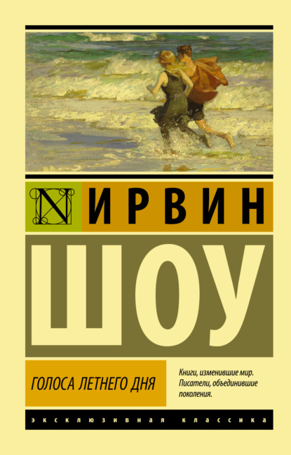 Голоса летнего дня — Ирвин Шоу