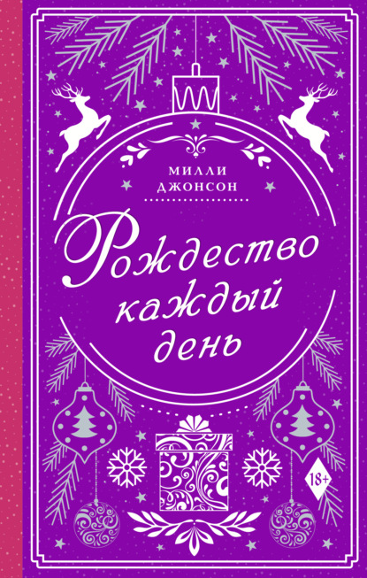 Рождество каждый день — Милли Джонсон