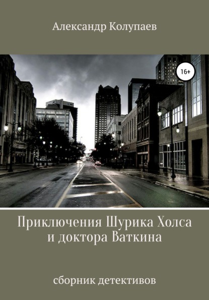 Приключения Шурика Холса и доктора Ваткина - Александр Алексеевич Колупаев